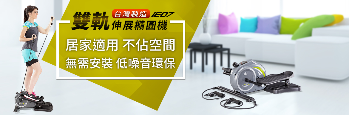 IE07 雙軌伸展橢圓機
