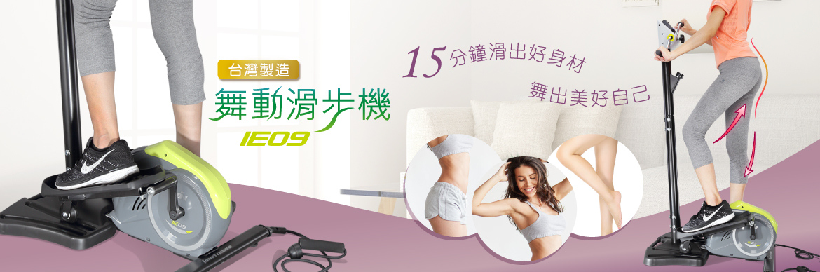 IE09 舞動滑步機